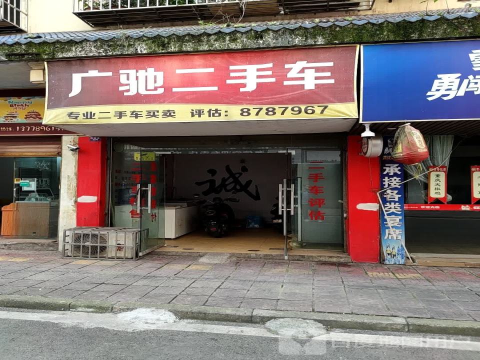 广驰二手车(和顺巷)