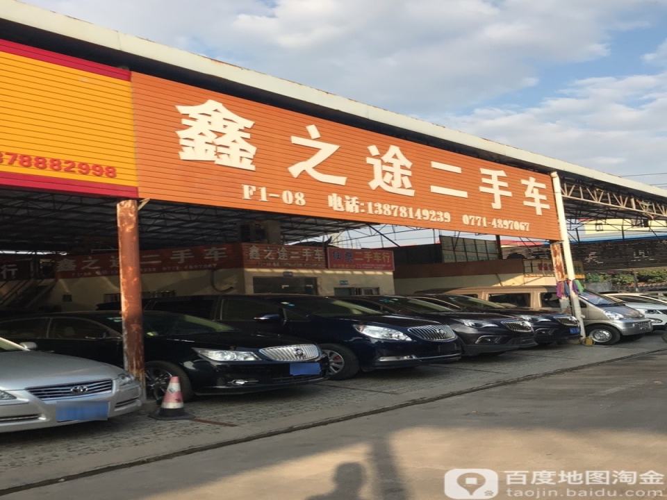 鑫之途二手车