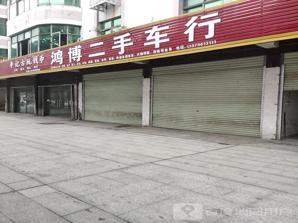 鸿博二手车行