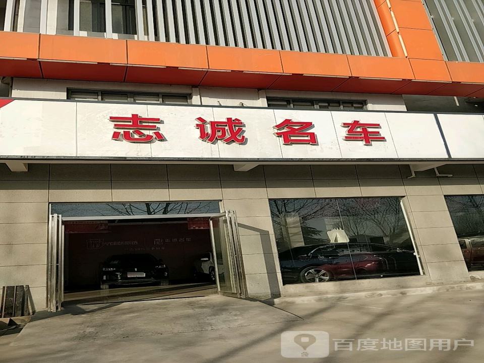 志诚二手名车