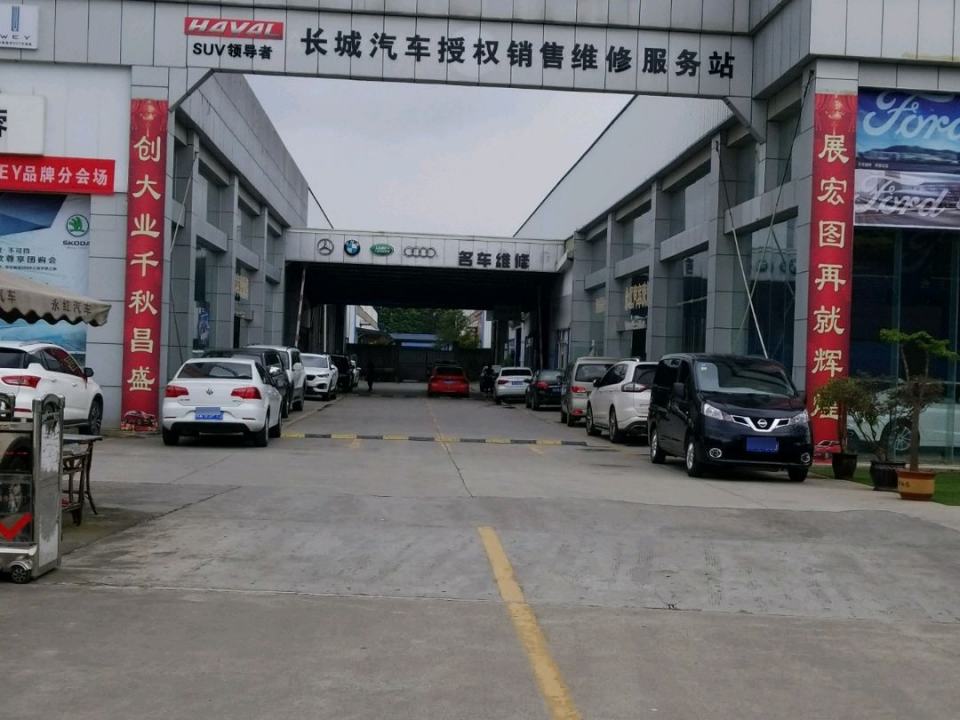 永红汽修厂