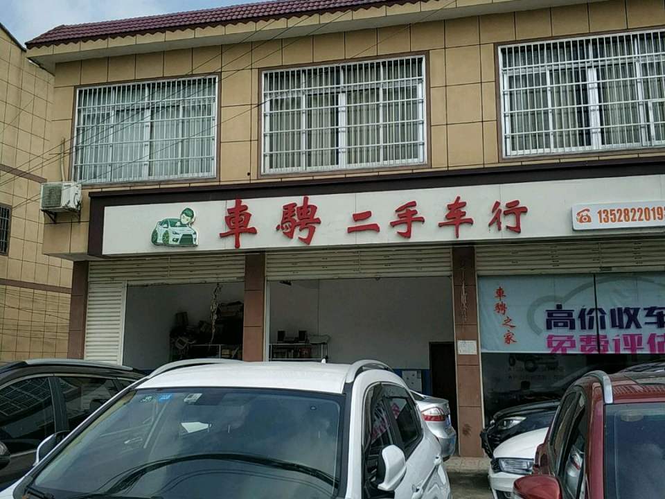 车骋二手车行