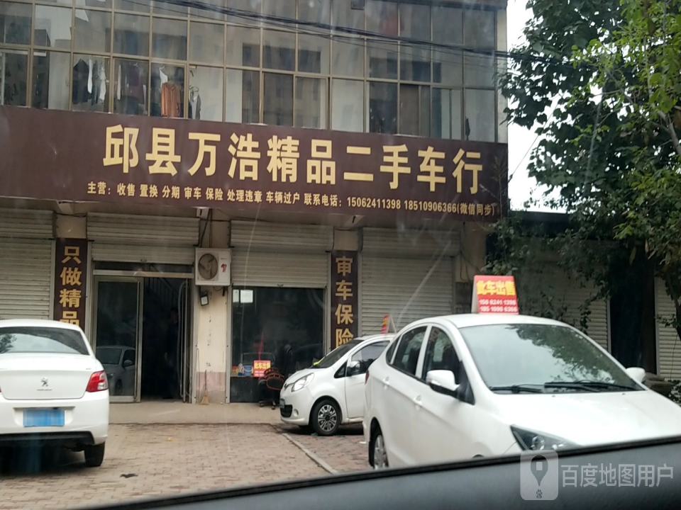 邱县万浩精品二手车行