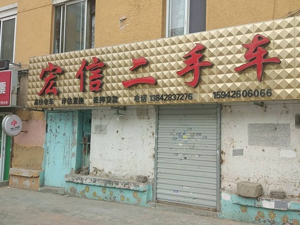 宏信二手车(学工街店)