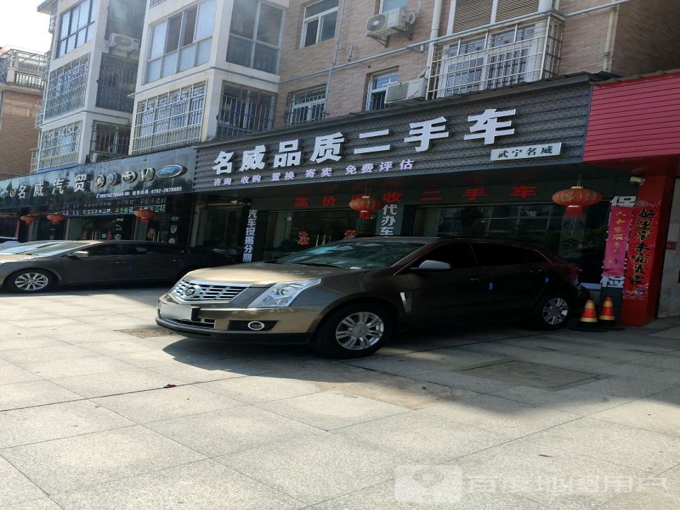 名成二手车