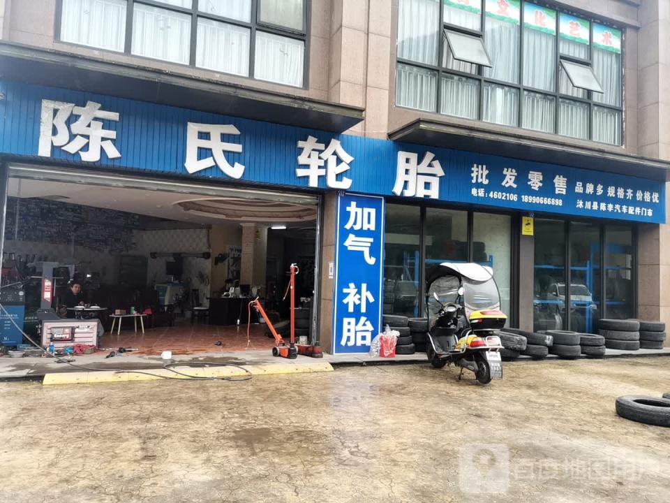 陈氏轮胎批发零售