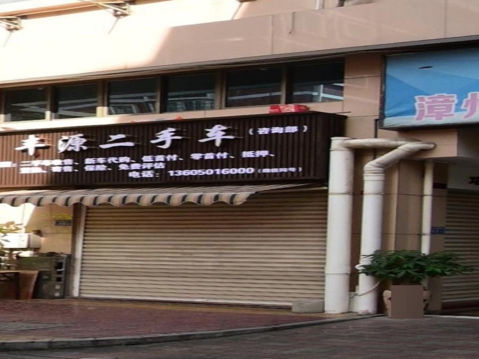 丰源二手车