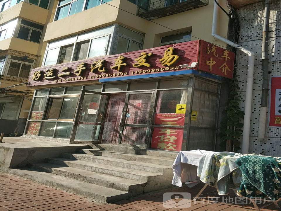 三金好运二手汽车交易