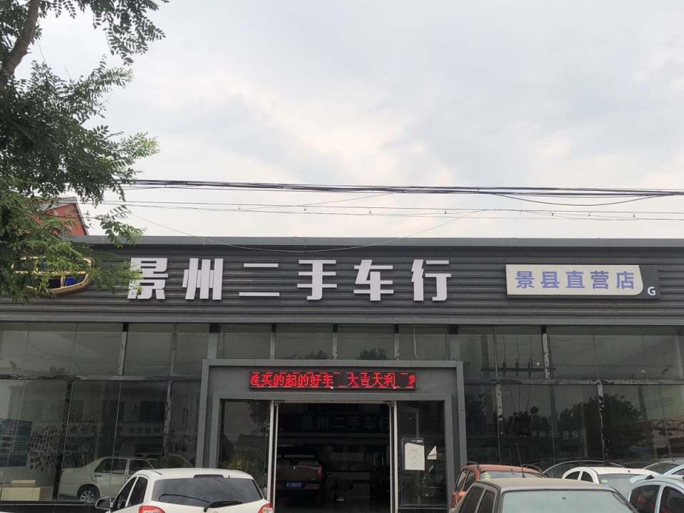 景州二手车行
