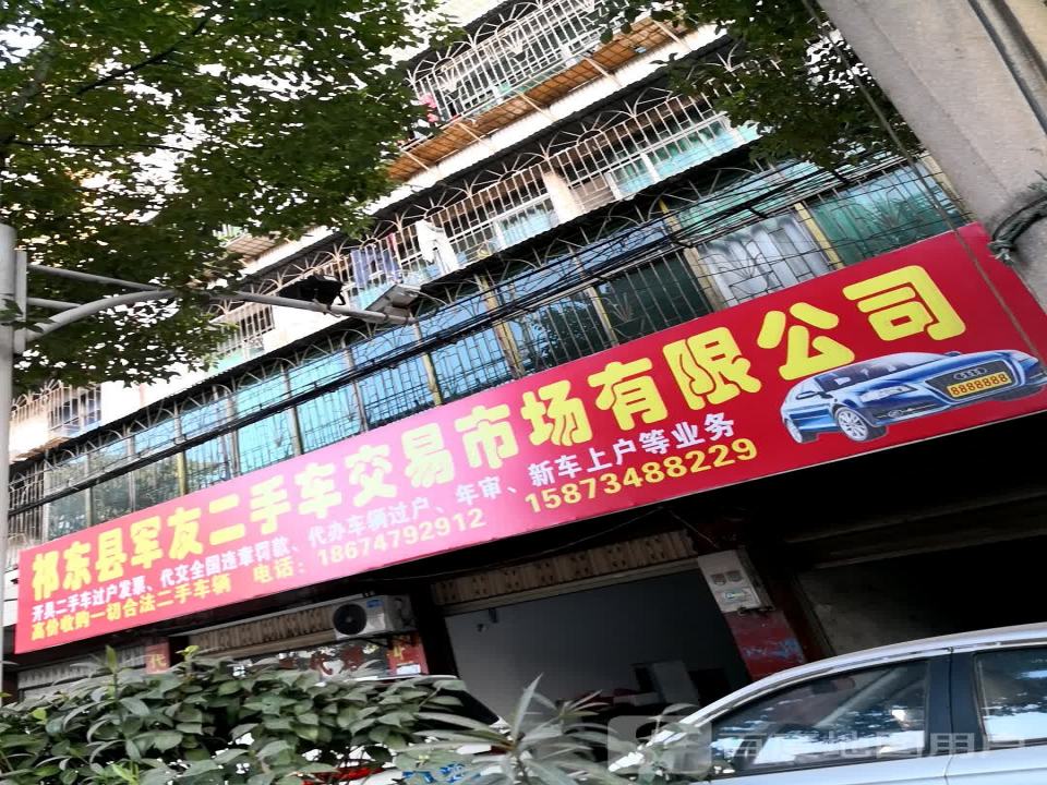 祁东县军友二手车交易市场有限公司