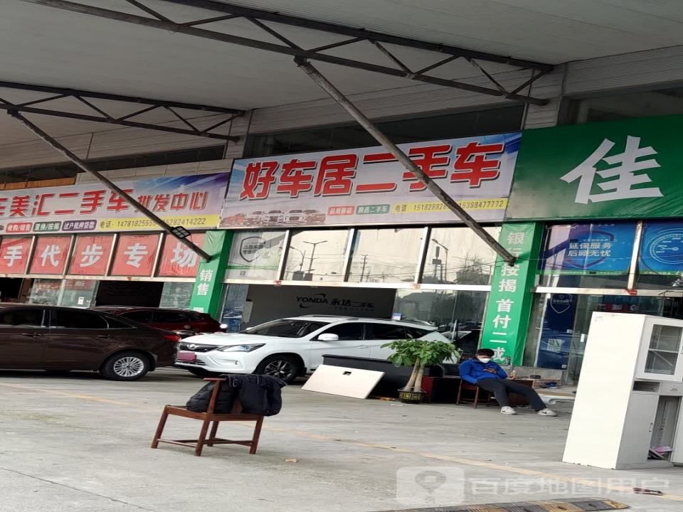 好车居二手车(人和路)