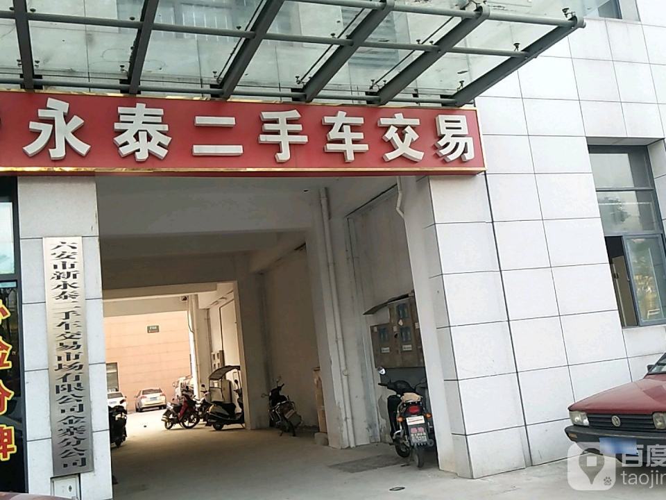 新永泰二手车交易