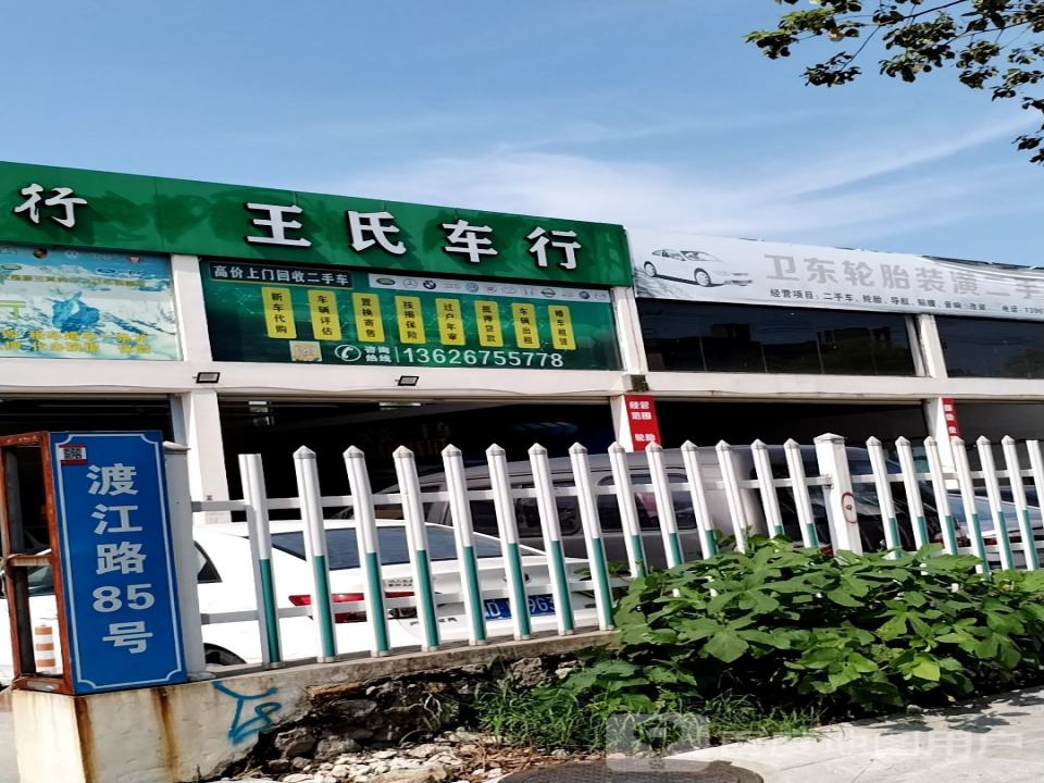 王氏车行