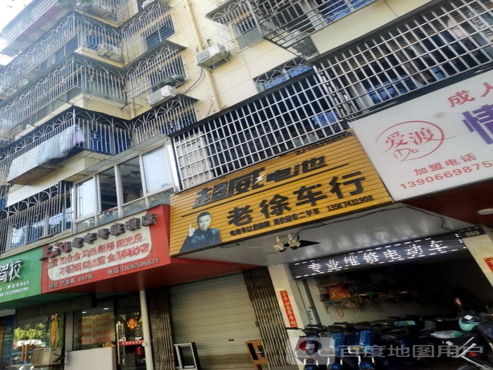 老徐车行