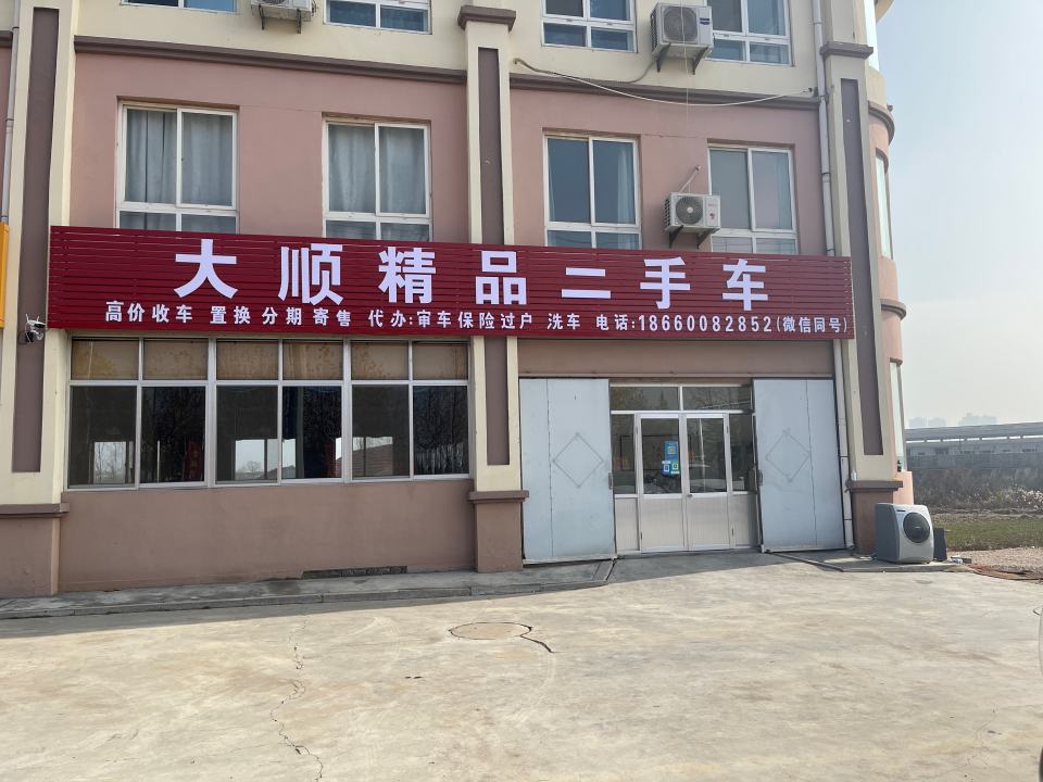 大顺二手车