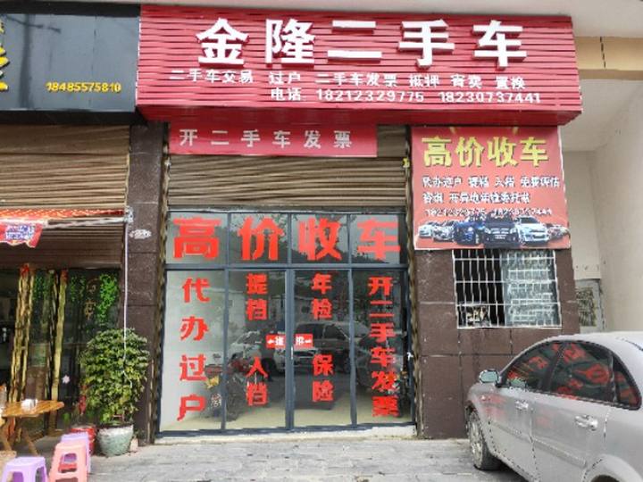 金隆二手车