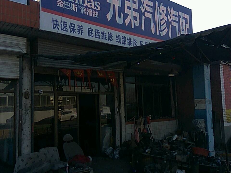 兄弟汽修汽配(经纬南路店)
