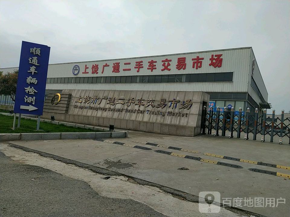 上饶市广通二手车交易市场