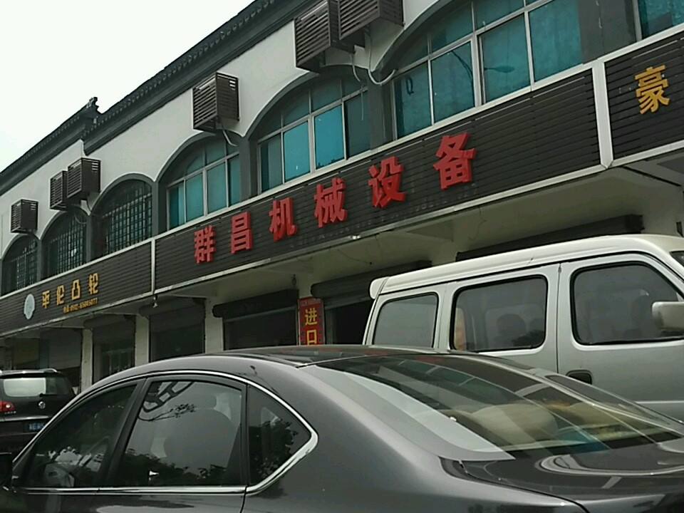 群昌机械设备