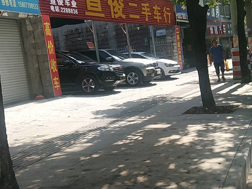 宣俊二手车行