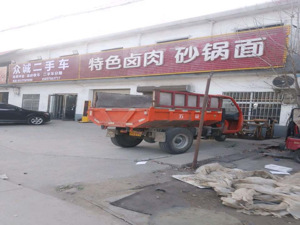 众诚二手车(许南路)