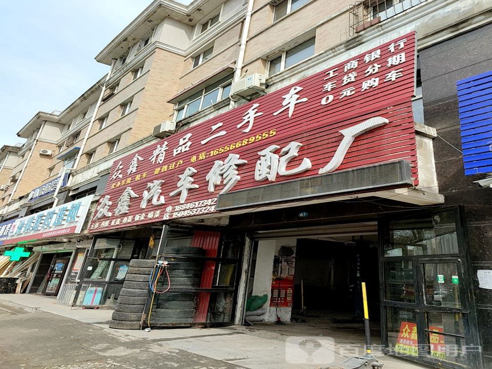 璟珺众鑫汽车修配厂