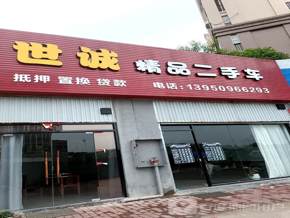 世诚精品二手车