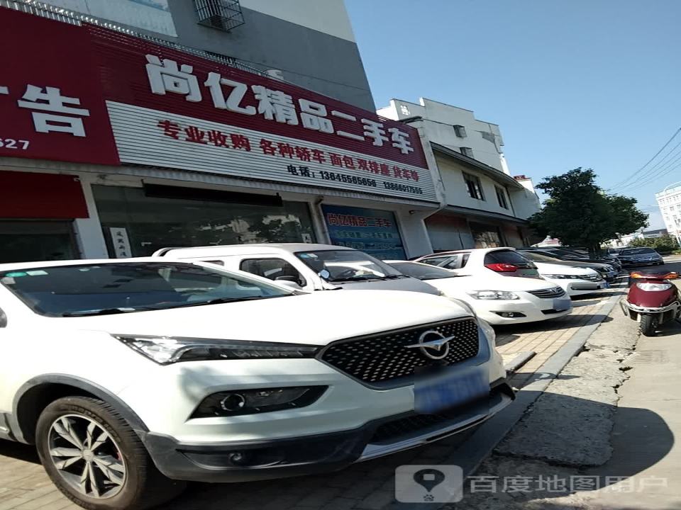 尚亿精品二手车