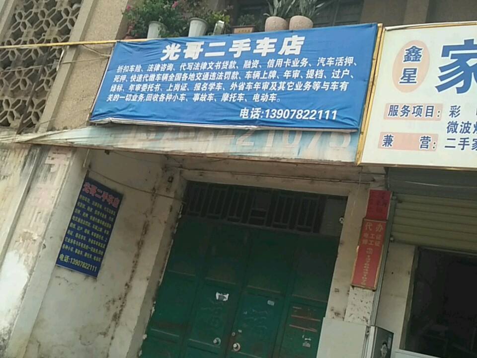 光哥二手车店