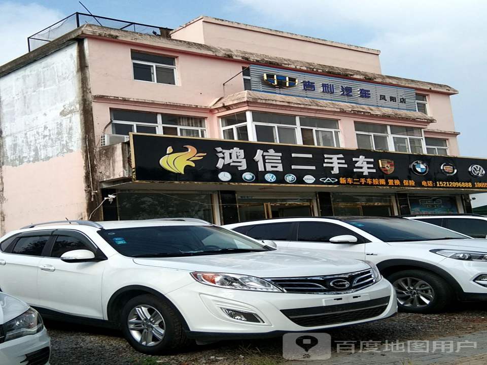 鸿信二手车