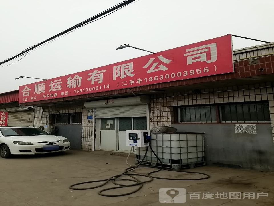 合顺运输有限公司
