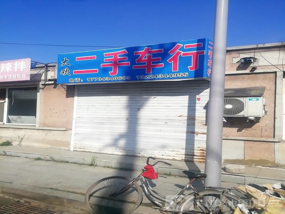 大欢二手车行