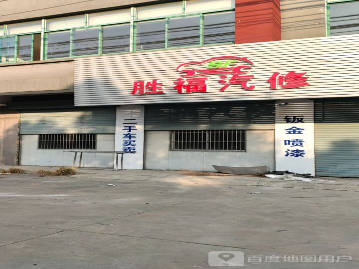 江阴市胜福汽车维修有限公司