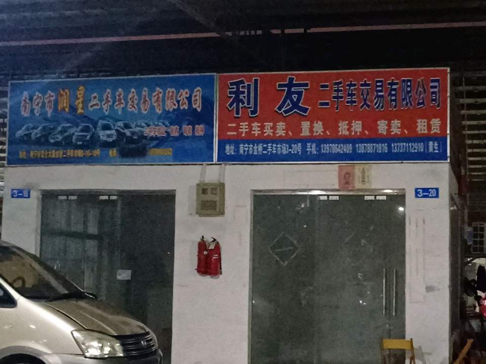 利友二手车交易有限公司