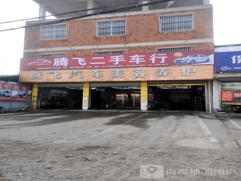 腾飞汽修厂(X010店)