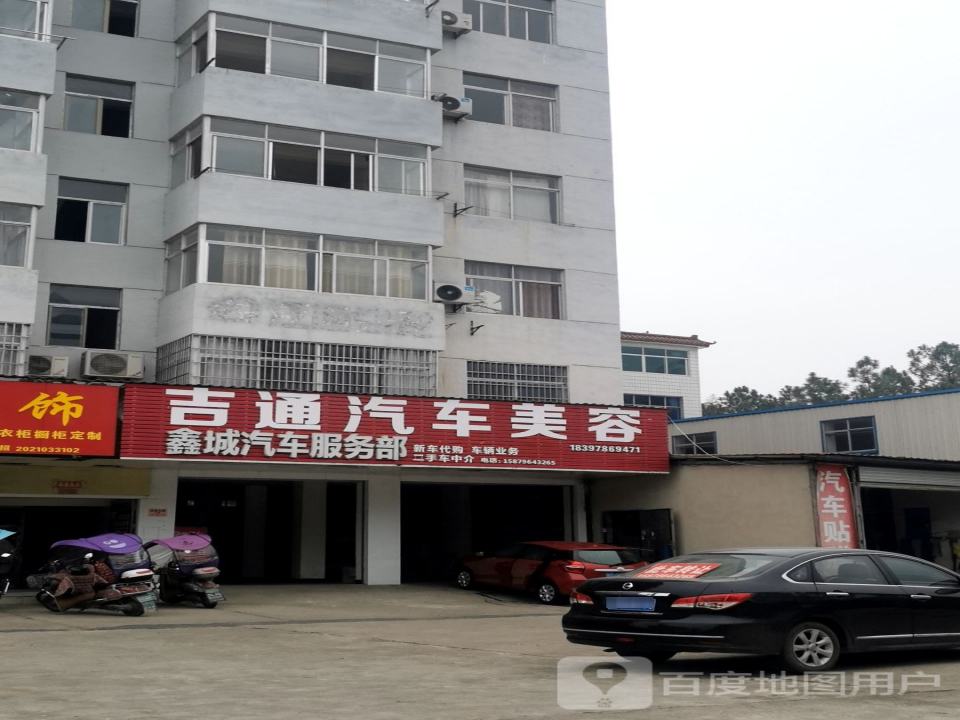 吉通汽车美容