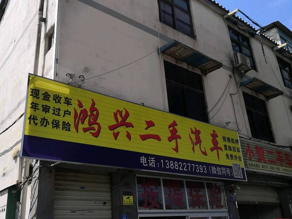 鸿兴二手车(成灌东路)