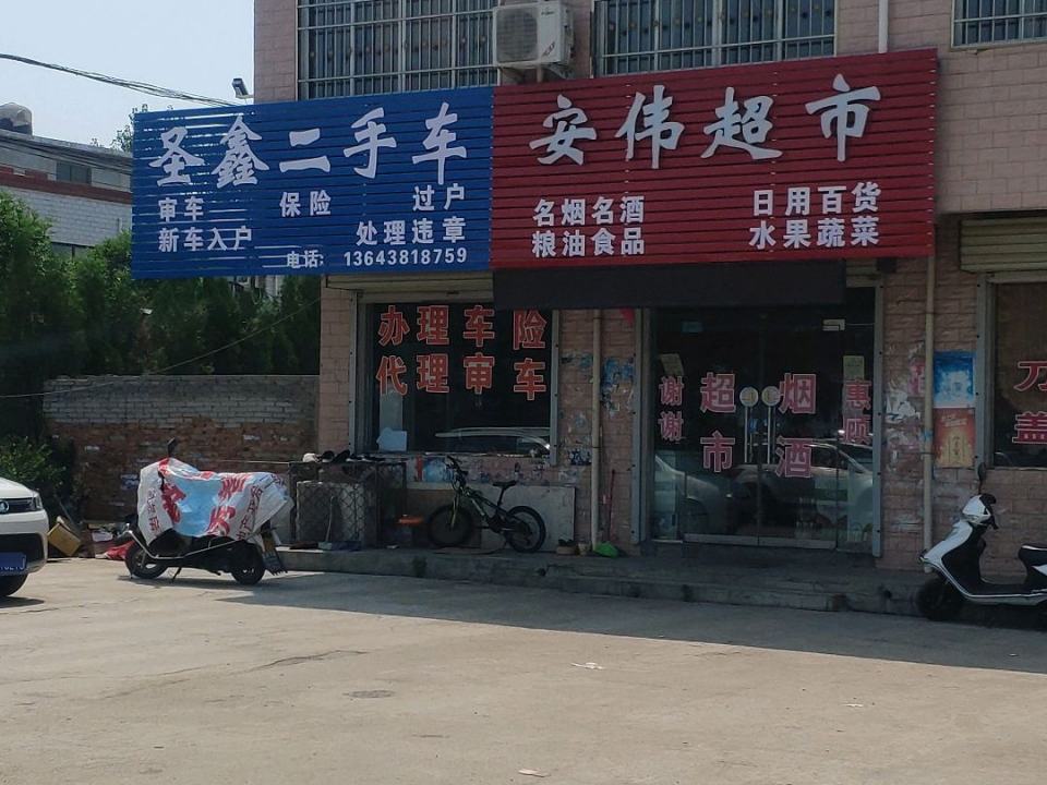 圣鑫二手车