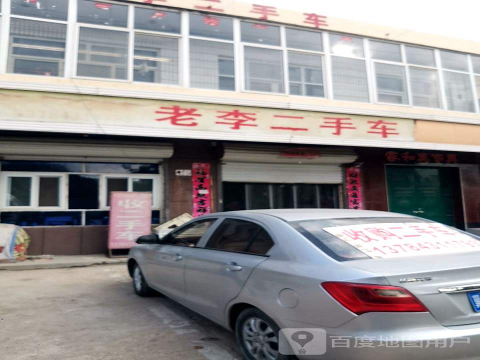 老李二手车(五马山路)
