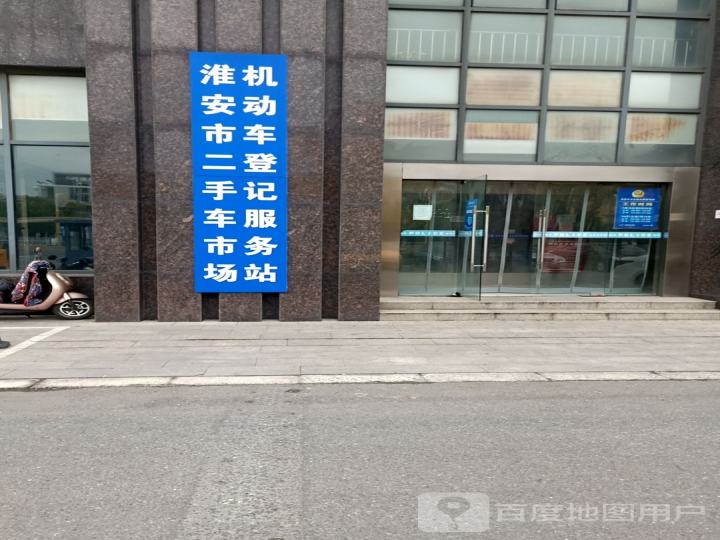 淮安市二手车市场机动车登记服务站
