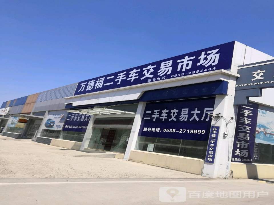 东平县二手车交易市场(东原路店)