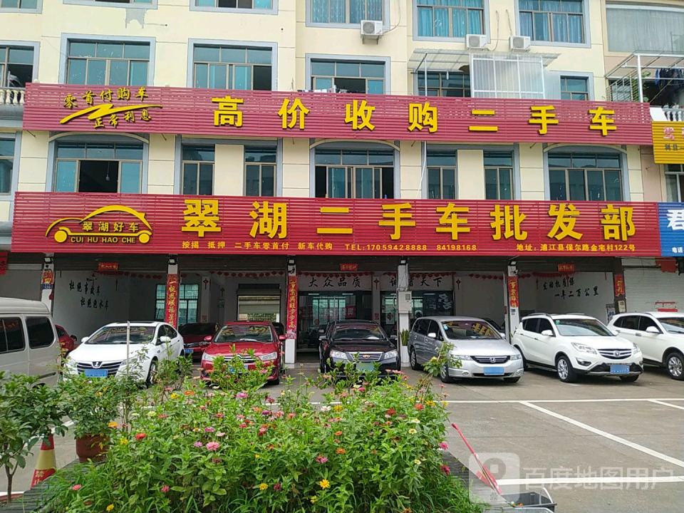 翠湖二手车批发部