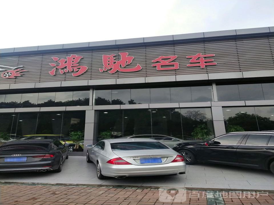 鸿驰名车