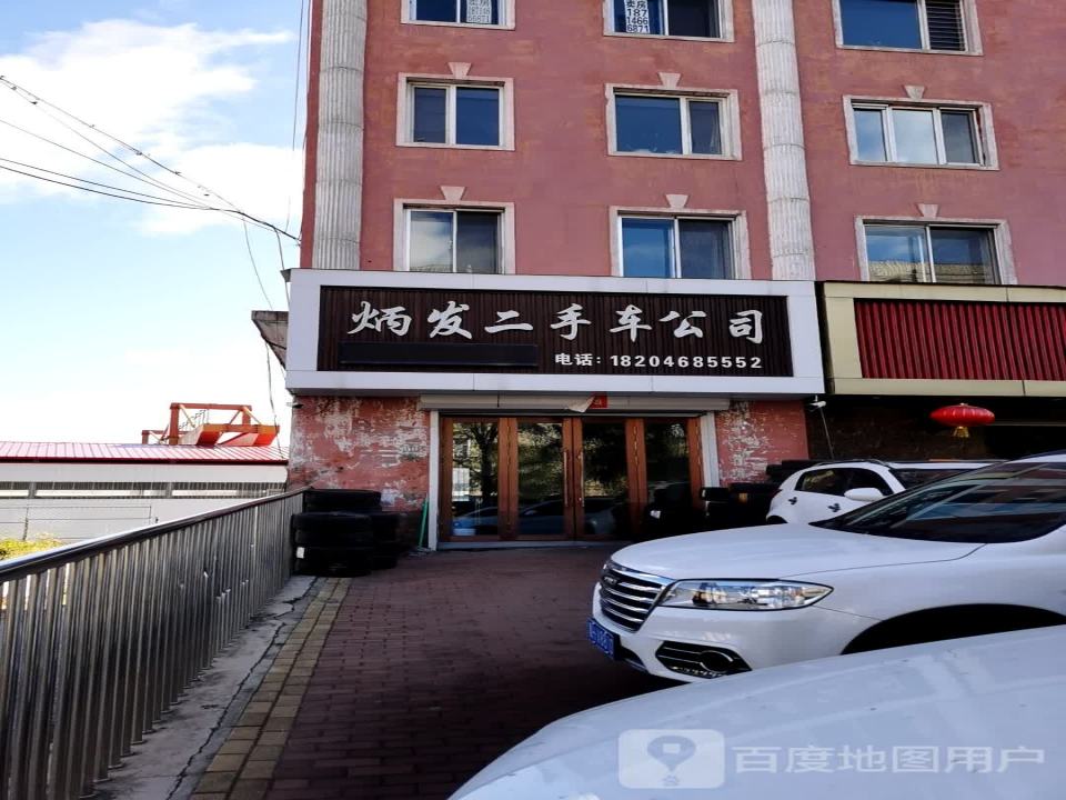 炳发二手车公司