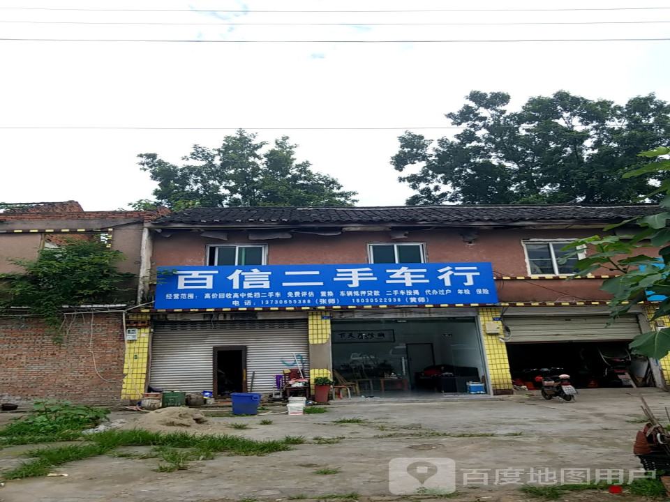 百信二手车行