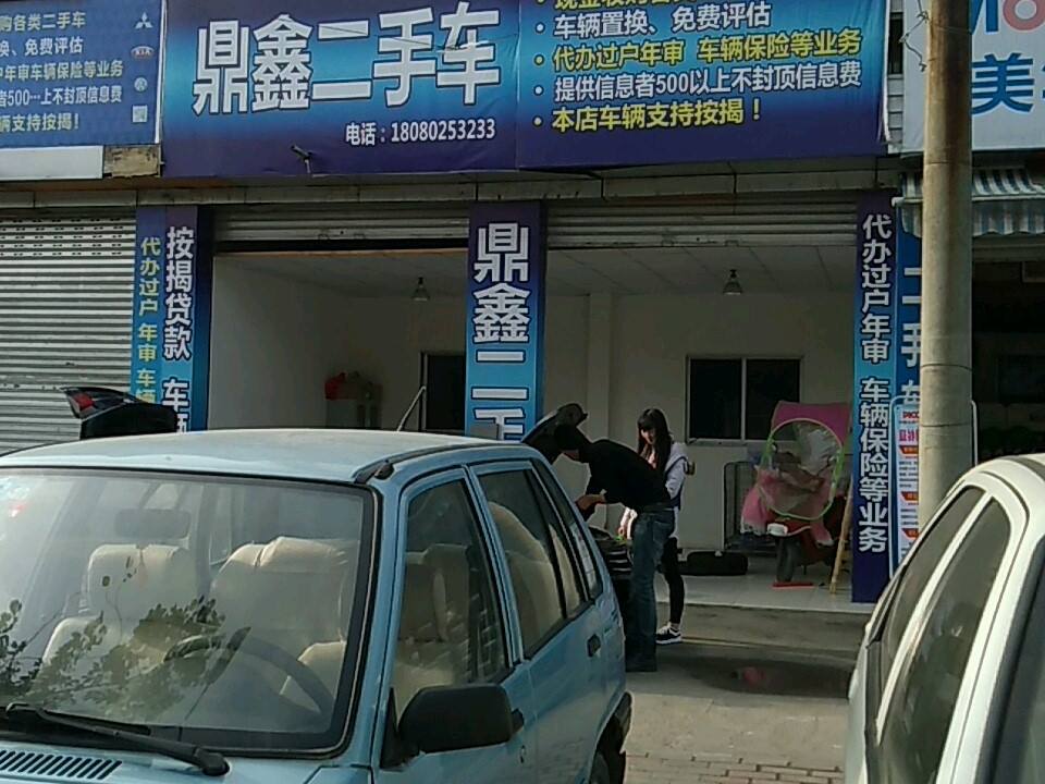 鼎鑫二手车(S205)