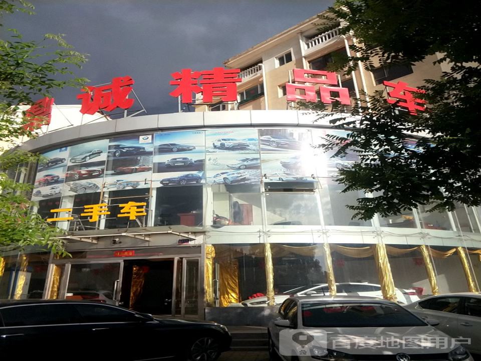 鼎诚精品车