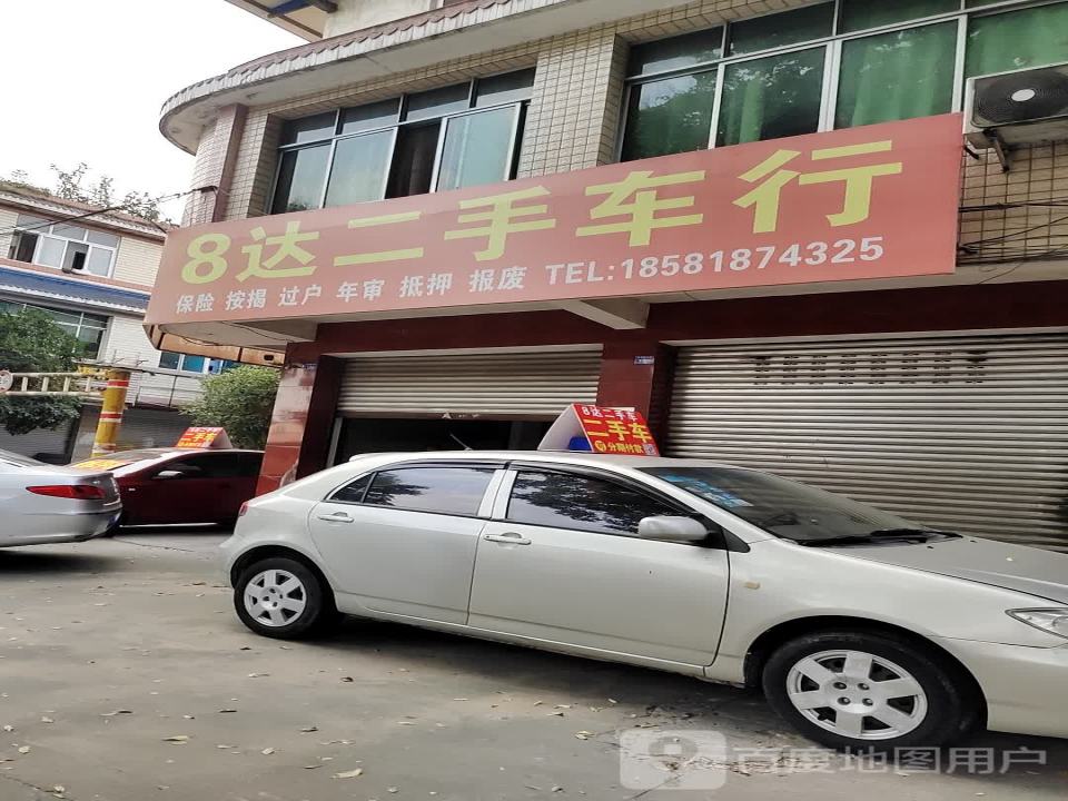 8达二手车行