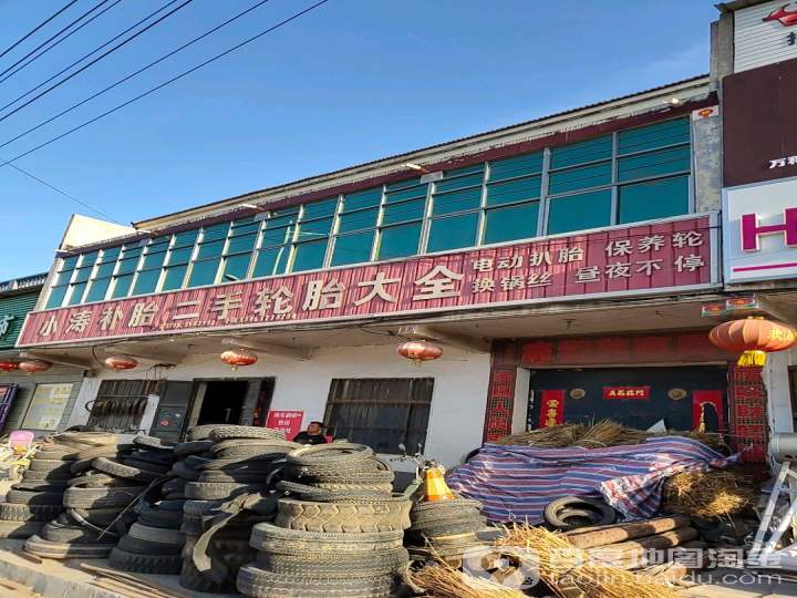 小涛补胎二手轮胎大全