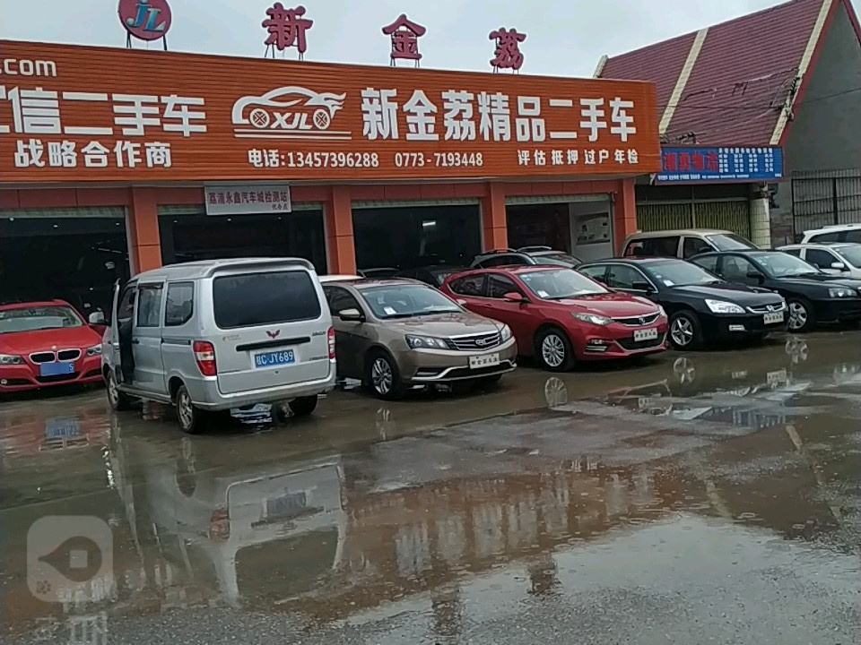 新金荔精品二手车